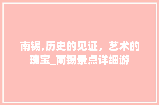 南锡,历史的见证，艺术的瑰宝_南锡景点详细游