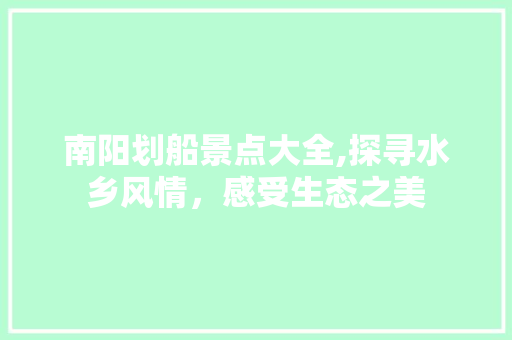 南阳划船景点大全,探寻水乡风情，感受生态之美