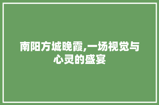 南阳方城晚霞,一场视觉与心灵的盛宴