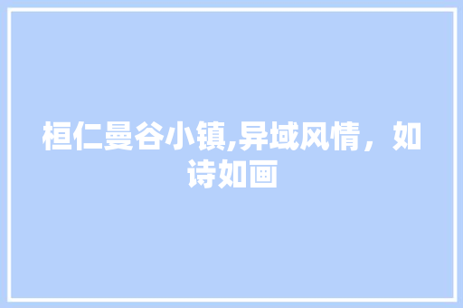 桓仁曼谷小镇,异域风情，如诗如画  第1张