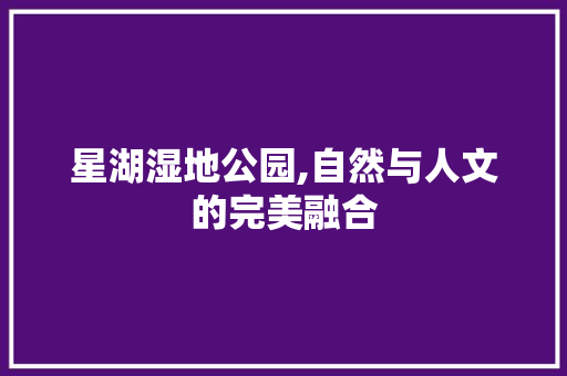 星湖湿地公园,自然与人文的完美融合  第1张