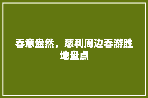 春意盎然，慈利周边春游胜地盘点