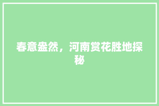 春意盎然，河南赏花胜地探秘