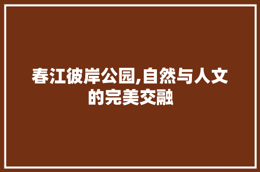 春江彼岸公园,自然与人文的完美交融