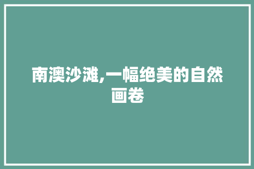 南澳沙滩,一幅绝美的自然画卷