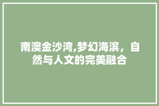 南澳金沙湾,梦幻海滨，自然与人文的完美融合