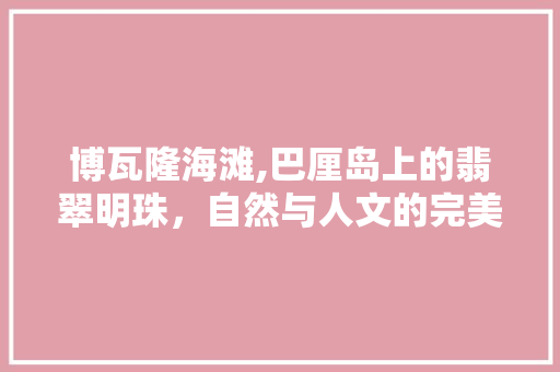 博瓦隆海滩,巴厘岛上的翡翠明珠，自然与人文的完美融合