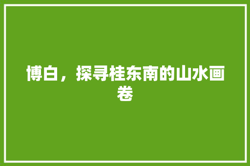 博白，探寻桂东南的山水画卷