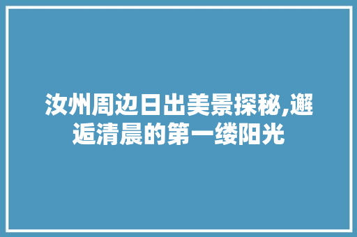 汝州周边日出美景探秘,邂逅清晨的第一缕阳光