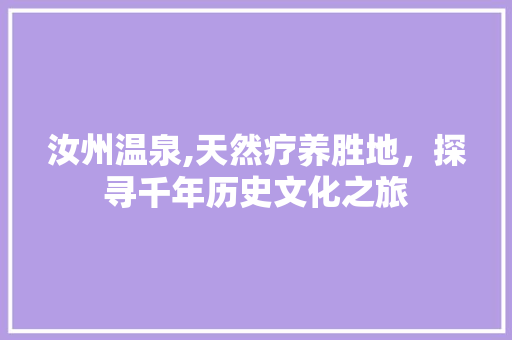 汝州温泉,天然疗养胜地，探寻千年历史文化之旅