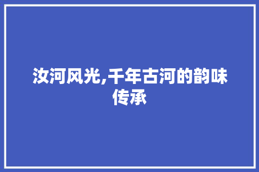 汝河风光,千年古河的韵味传承