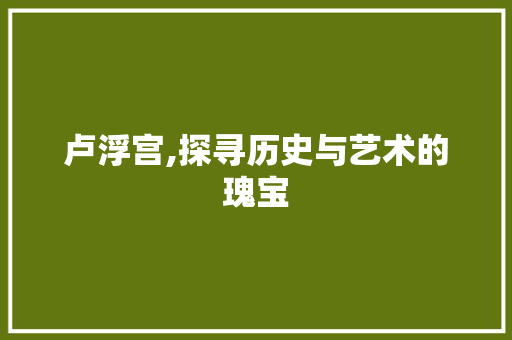 卢浮宫,探寻历史与艺术的瑰宝