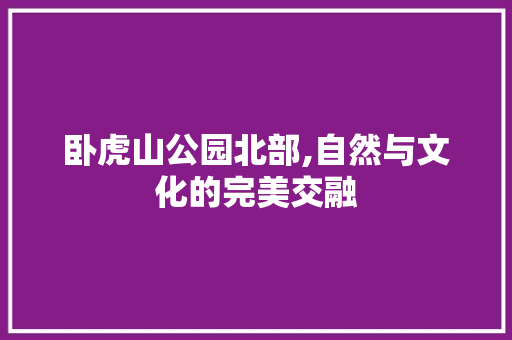 卧虎山公园北部,自然与文化的完美交融