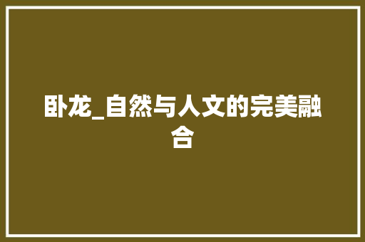 卧龙_自然与人文的完美融合