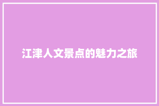 江津人文景点的魅力之旅  第1张