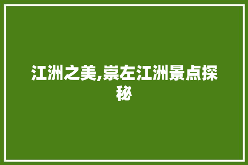 江洲之美,崇左江洲景点探秘