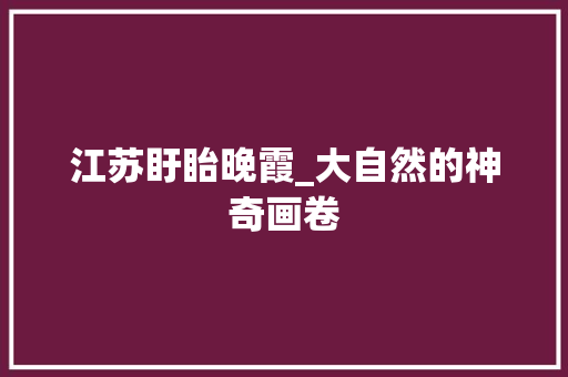 江苏盱眙晚霞_大自然的神奇画卷