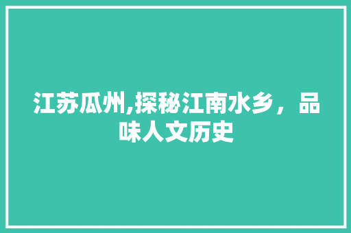 江苏瓜州,探秘江南水乡，品味人文历史