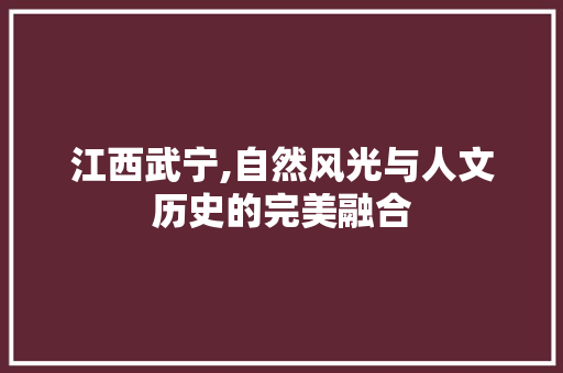 江西武宁,自然风光与人文历史的完美融合  第1张