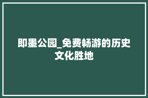 即墨公园_免费畅游的历史文化胜地