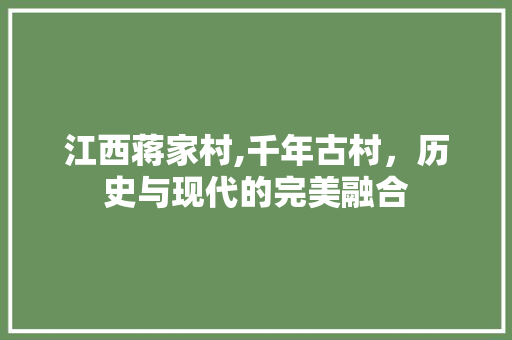 江西蒋家村,千年古村，历史与现代的完美融合  第1张