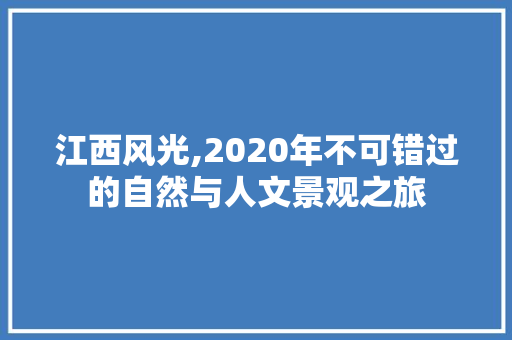 江西风光,2020年不可错过的自然与人文景观之旅  第1张