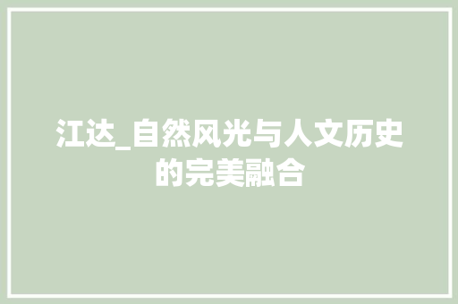 江达_自然风光与人文历史的完美融合  第1张