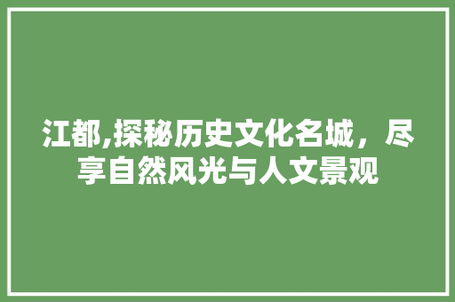 江都,探秘历史文化名城，尽享自然风光与人文景观