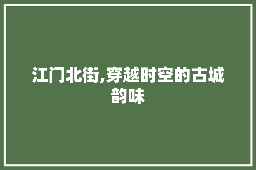 江门北街,穿越时空的古城韵味