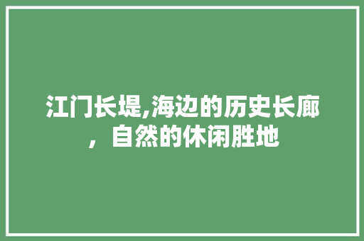 江门长堤,海边的历史长廊，自然的休闲胜地  第1张