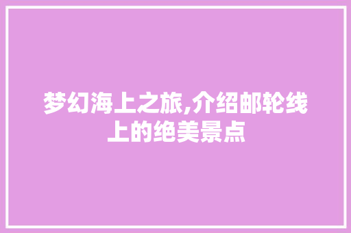 梦幻海上之旅,介绍邮轮线上的绝美景点  第1张