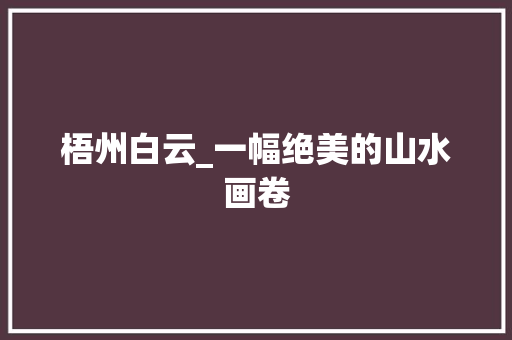 梧州白云_一幅绝美的山水画卷  第1张