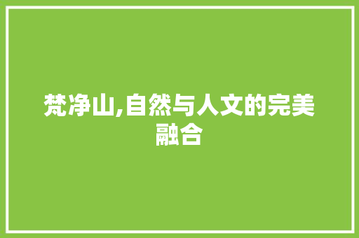 梵净山,自然与人文的完美融合