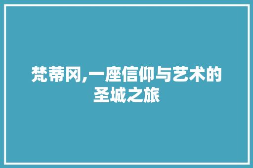 梵蒂冈,一座信仰与艺术的圣城之旅