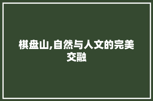 棋盘山,自然与人文的完美交融