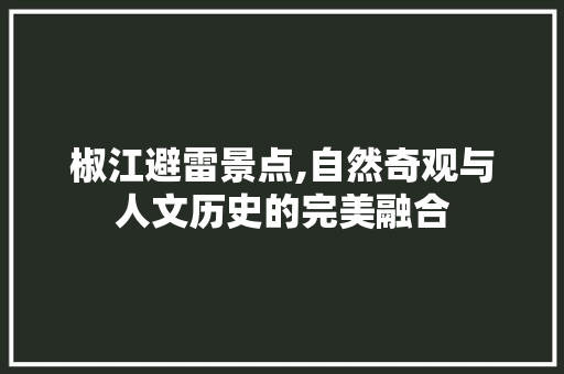 椒江避雷景点,自然奇观与人文历史的完美融合  第1张