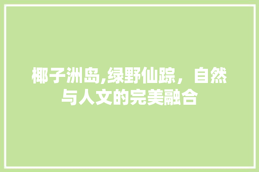 椰子洲岛,绿野仙踪，自然与人文的完美融合  第1张