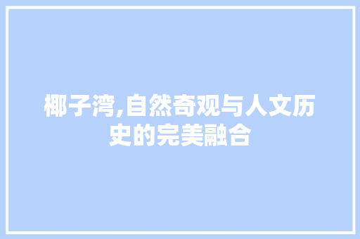 椰子湾,自然奇观与人文历史的完美融合