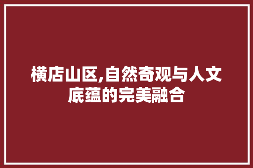 横店山区,自然奇观与人文底蕴的完美融合