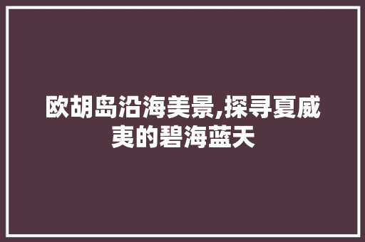 欧胡岛沿海美景,探寻夏威夷的碧海蓝天