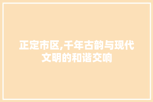 正定市区,千年古韵与现代文明的和谐交响