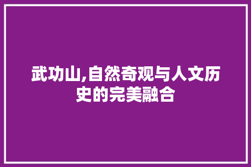 武功山,自然奇观与人文历史的完美融合