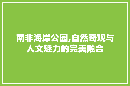 南非海岸公园,自然奇观与人文魅力的完美融合