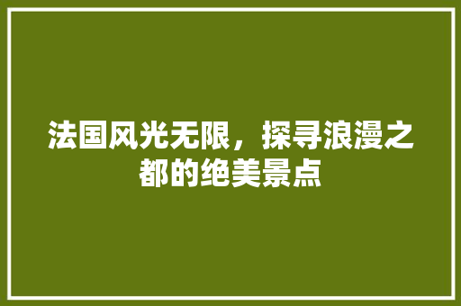 法国风光无限，探寻浪漫之都的绝美景点