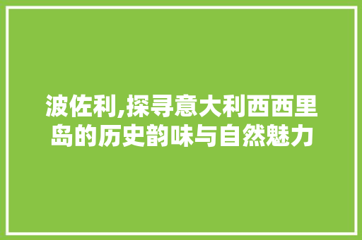 波佐利,探寻意大利西西里岛的历史韵味与自然魅力