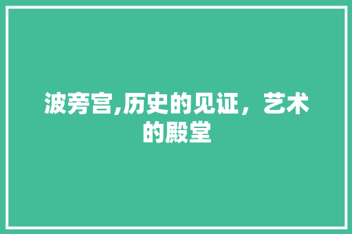 波旁宫,历史的见证，艺术的殿堂