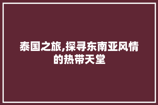 泰国之旅,探寻东南亚风情的热带天堂