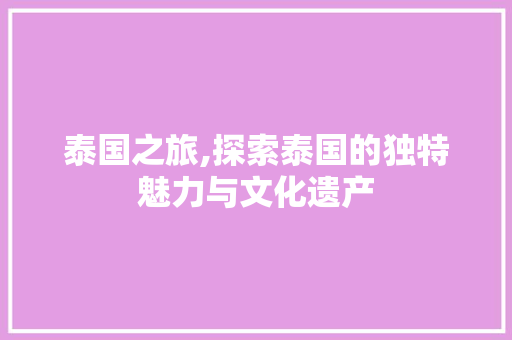 泰国之旅,探索泰国的独特魅力与文化遗产  第1张