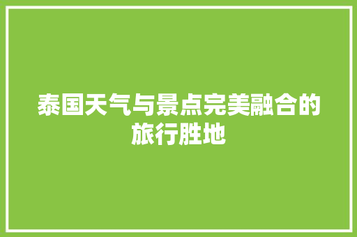 泰国天气与景点完美融合的旅行胜地  第1张