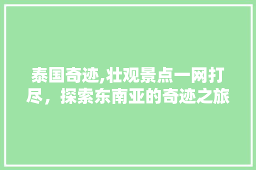 泰国奇迹,壮观景点一网打尽，探索东南亚的奇迹之旅  第1张